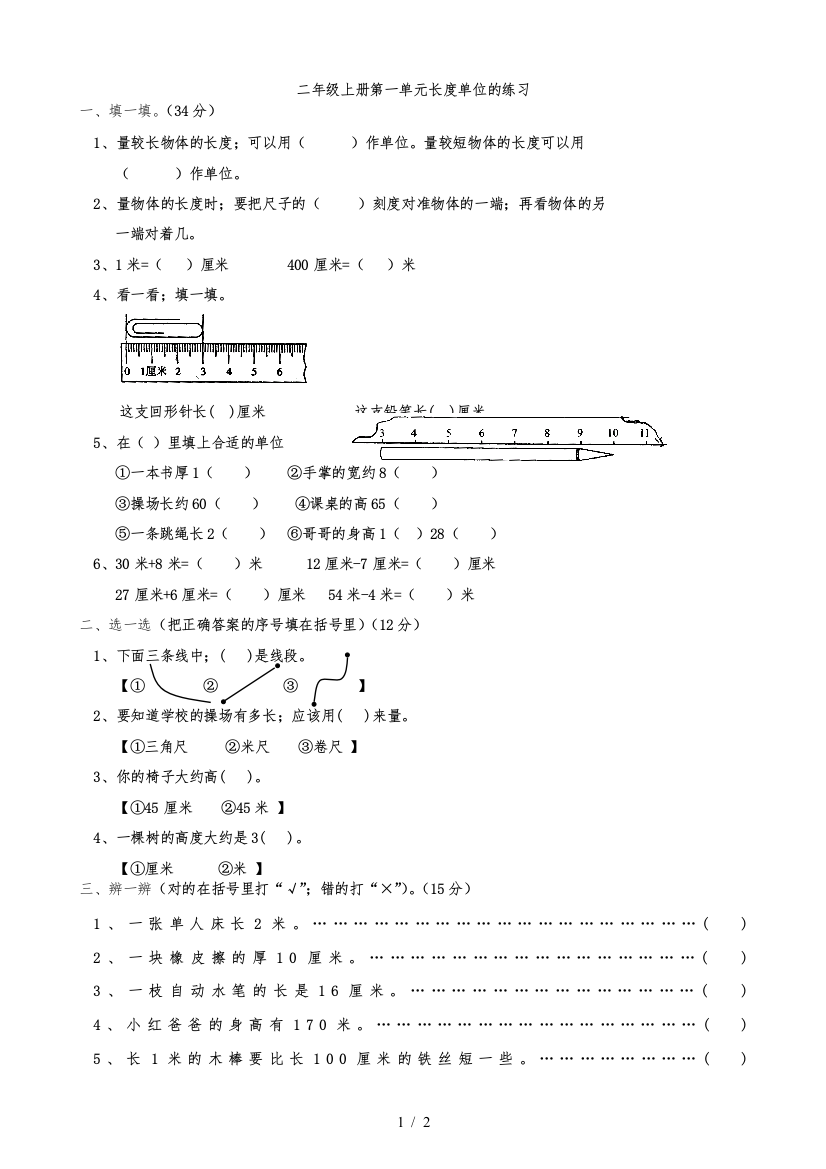 最新人教版数学二年级上册长度单位练习题-2