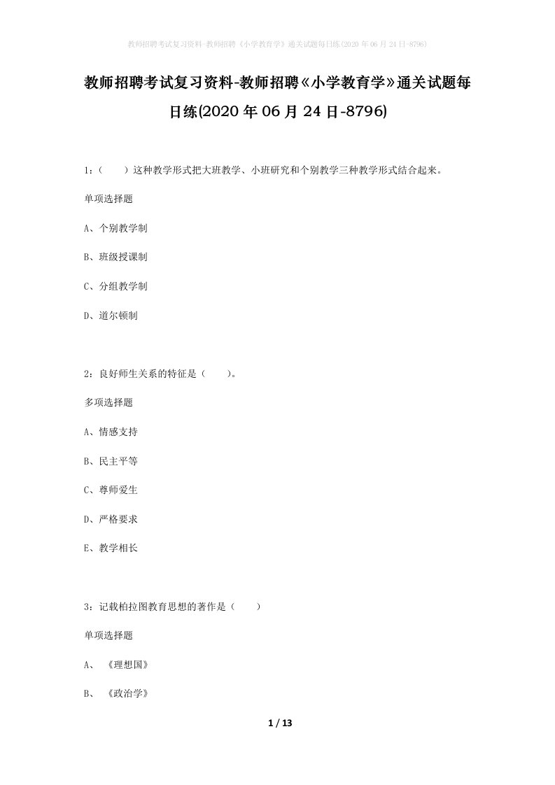 教师招聘考试复习资料-教师招聘小学教育学通关试题每日练2020年06月24日-8796