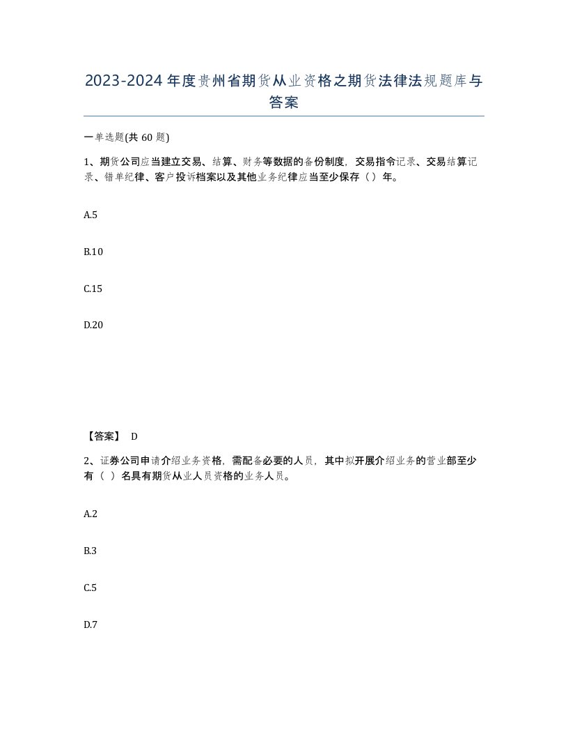 2023-2024年度贵州省期货从业资格之期货法律法规题库与答案