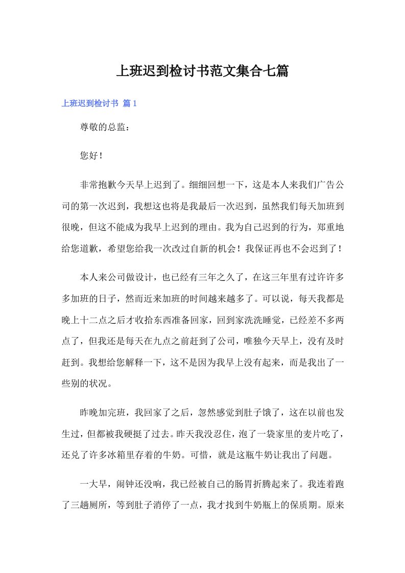 上班迟到检讨书范文集合七篇