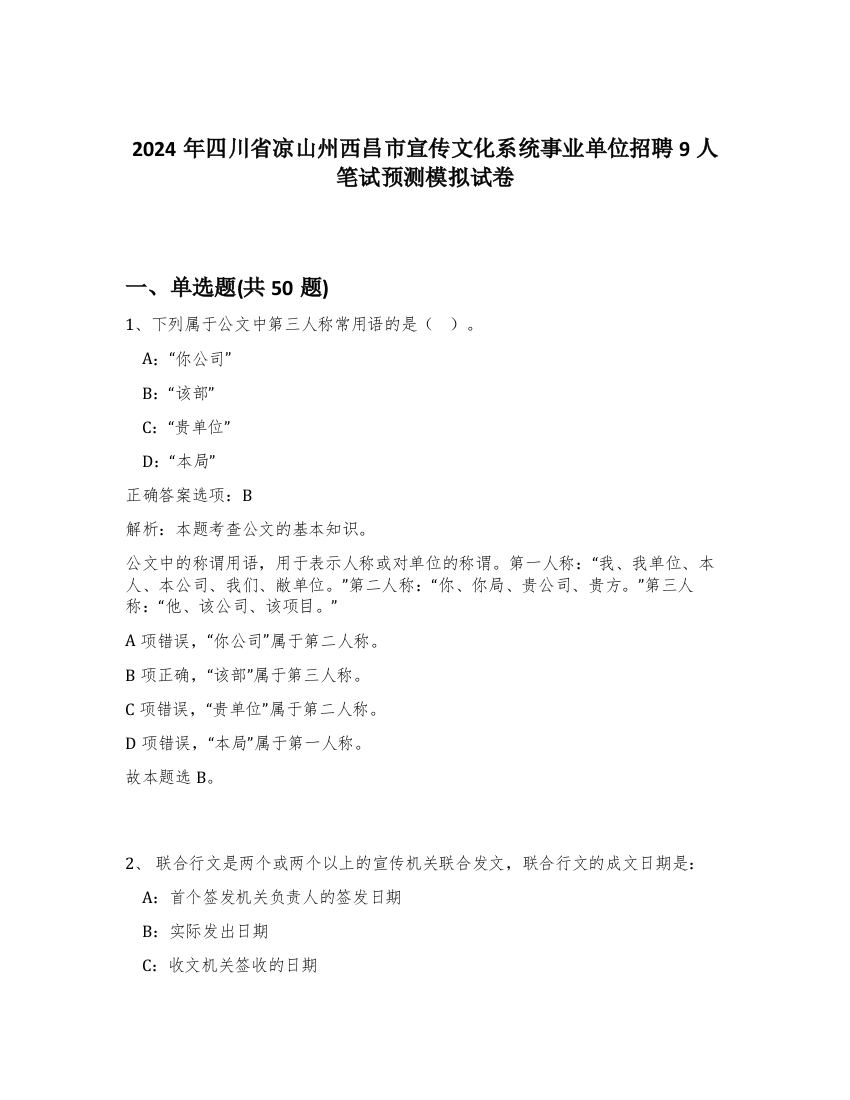 2024年四川省凉山州西昌市宣传文化系统事业单位招聘9人笔试预测模拟试卷-6