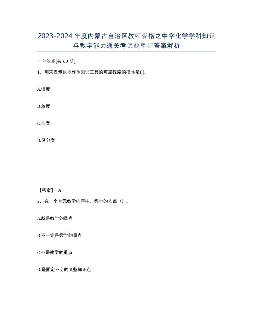 2023-2024年度内蒙古自治区教师资格之中学化学学科知识与教学能力通关考试题库带答案解析