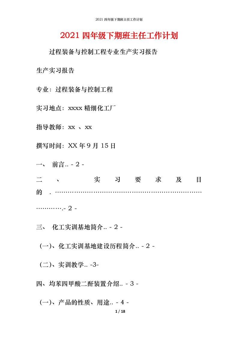 2021四年级下期班主任工作计划