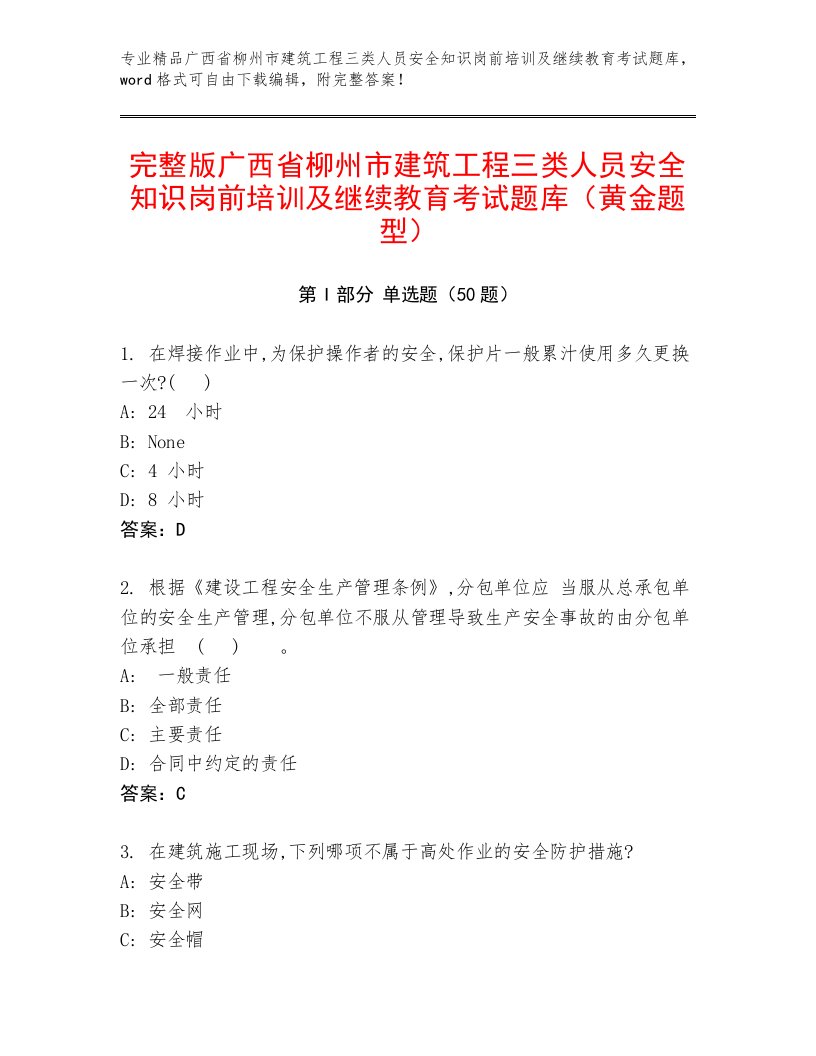 完整版广西省柳州市建筑工程三类人员安全知识岗前培训及继续教育考试题库（黄金题型）