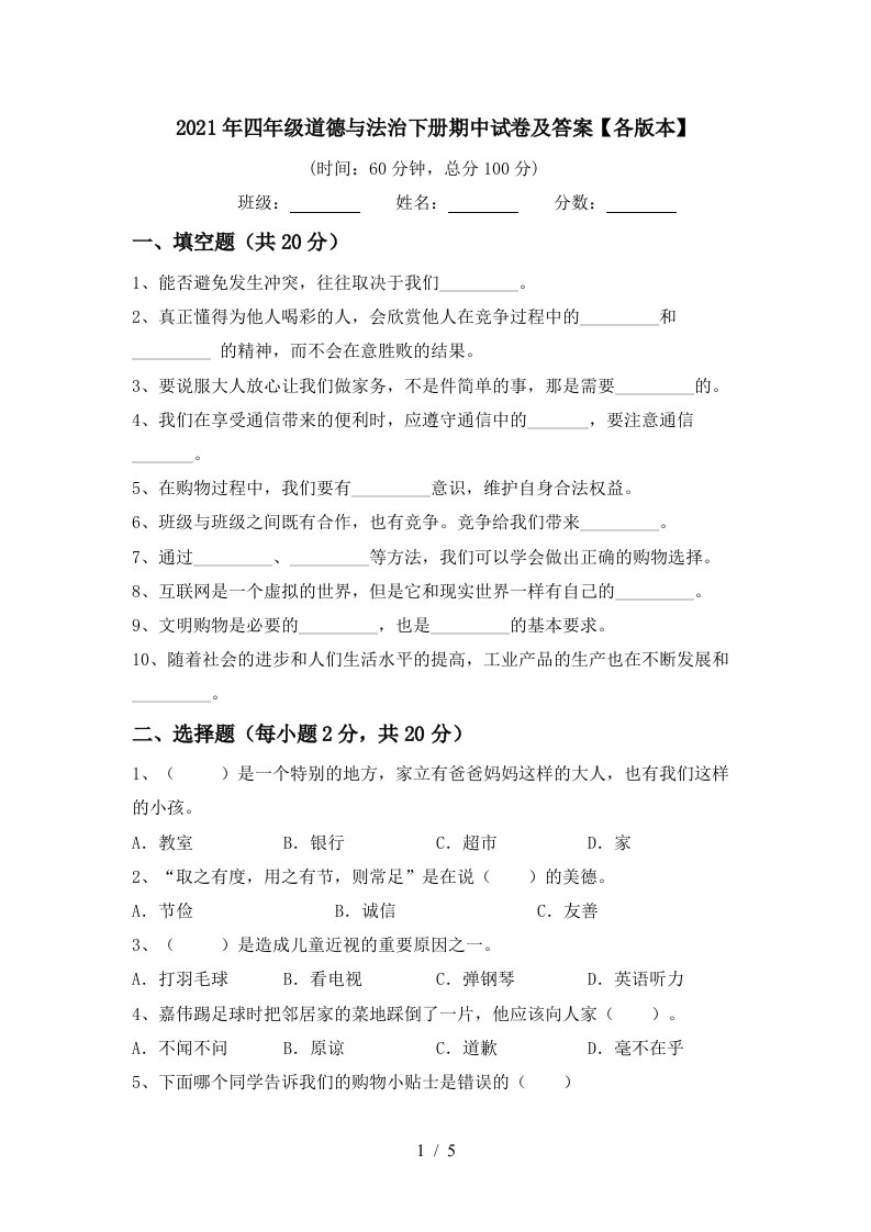 2021年四年级道德与法治下册期中试卷及答案各版本