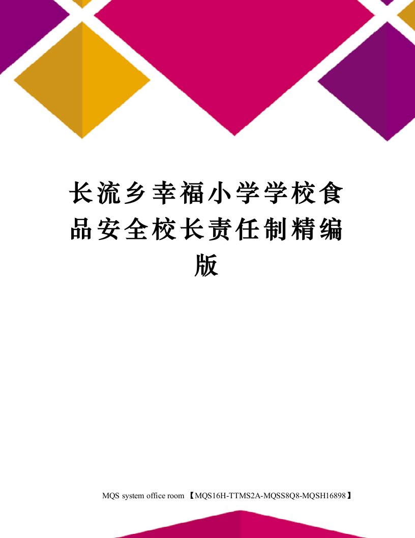 长流乡幸福小学学校食品安全校长责任制精编版