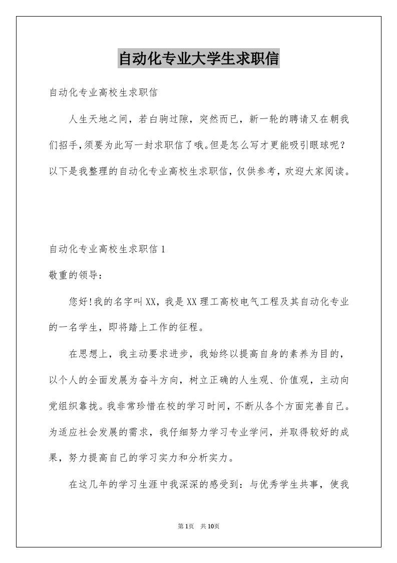 自动化专业大学生求职信例文