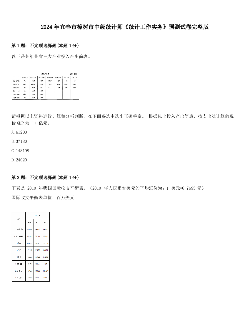 2024年宜春市樟树市中级统计师《统计工作实务》预测试卷完整版