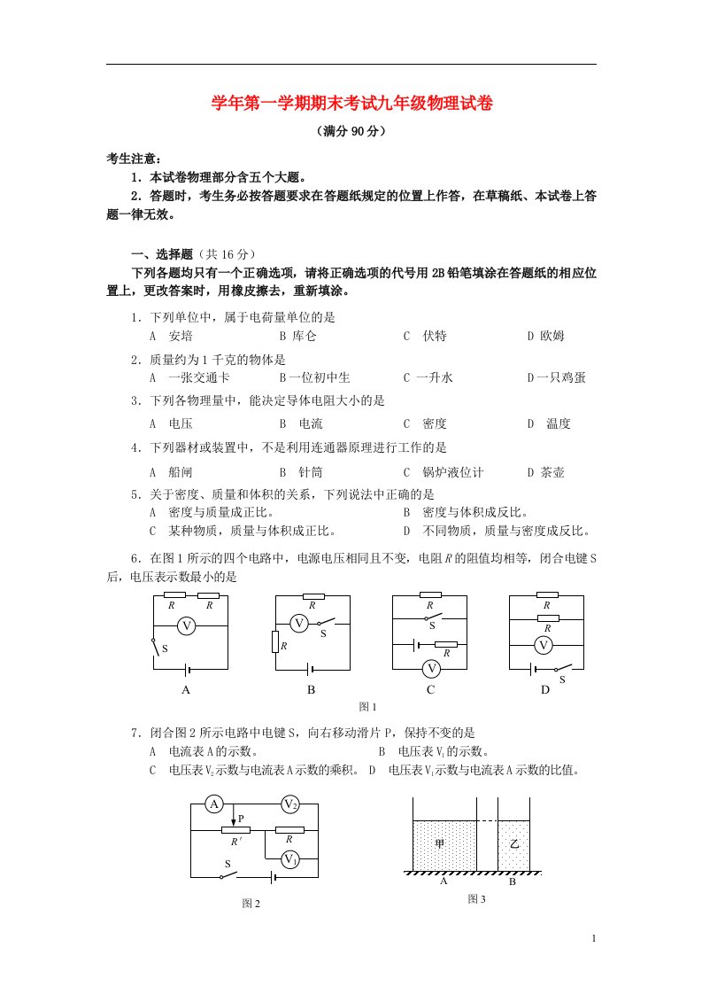 上海市宝山区九级物理上学期期末考试试题