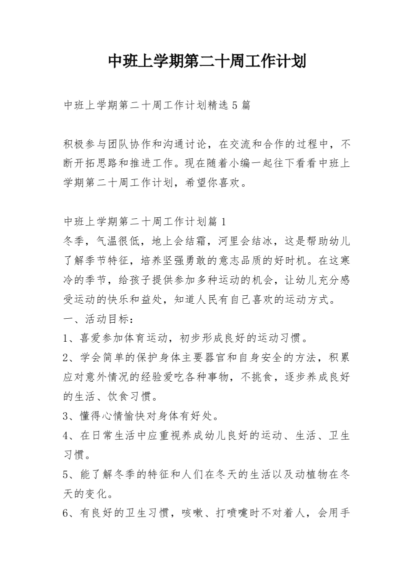 中班上学期第二十周工作计划