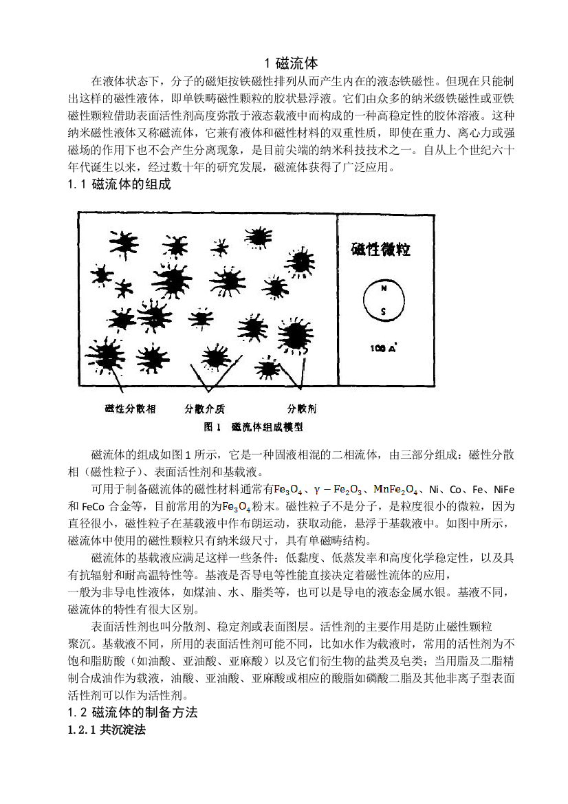 磁流体静力分选机-毕业论文