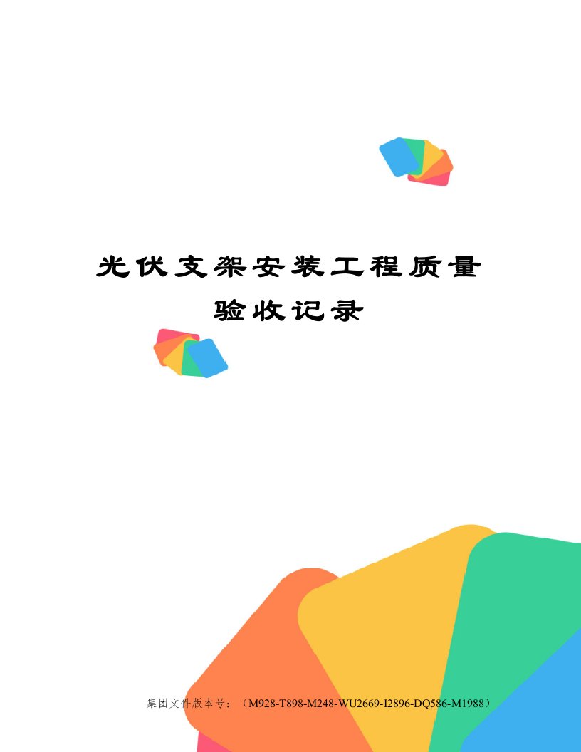 光伏支架安装工程质量验收记录