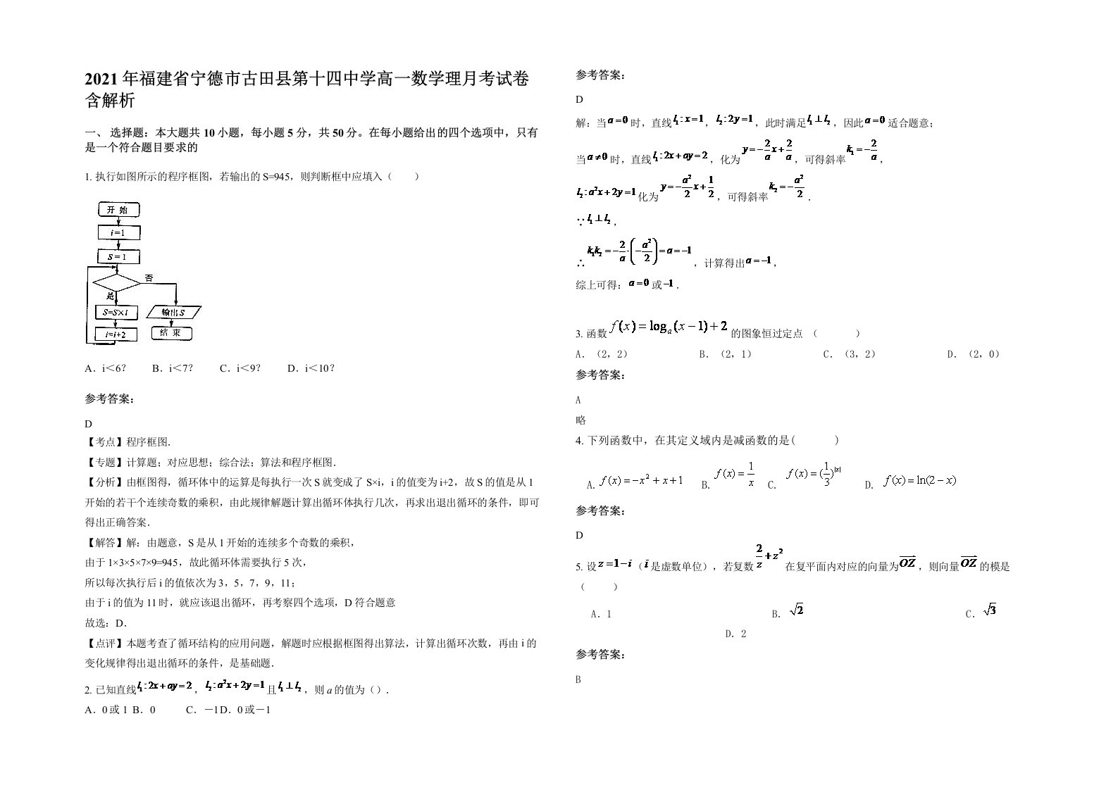 2021年福建省宁德市古田县第十四中学高一数学理月考试卷含解析