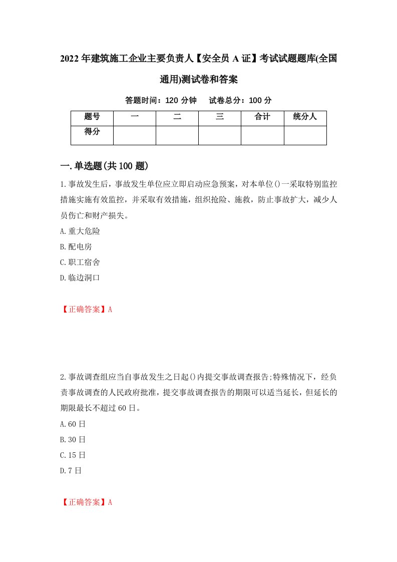 2022年建筑施工企业主要负责人安全员A证考试试题题库全国通用测试卷和答案92