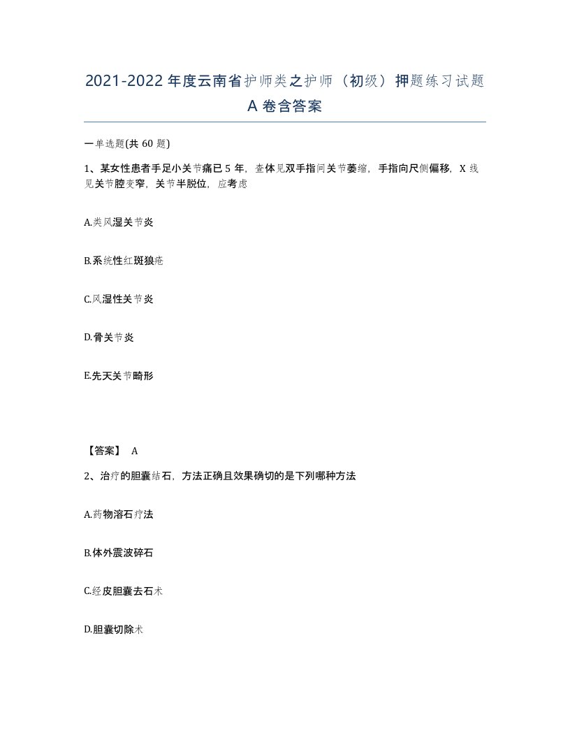 2021-2022年度云南省护师类之护师初级押题练习试题A卷含答案