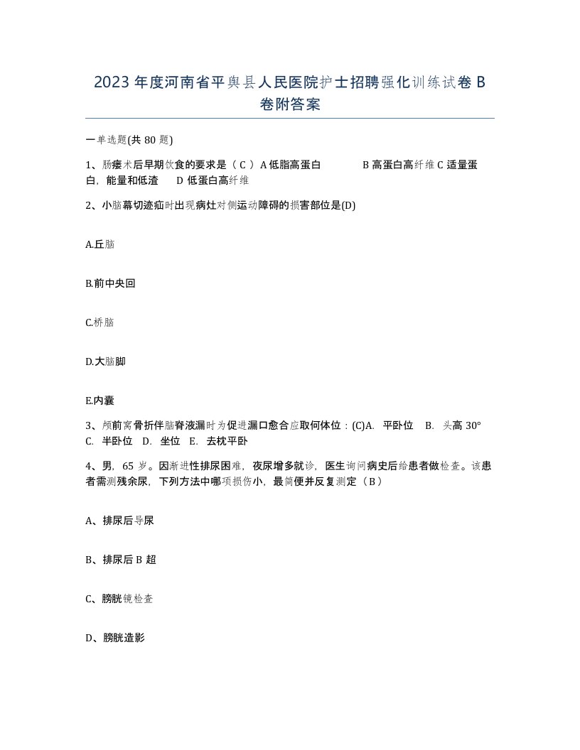 2023年度河南省平舆县人民医院护士招聘强化训练试卷B卷附答案