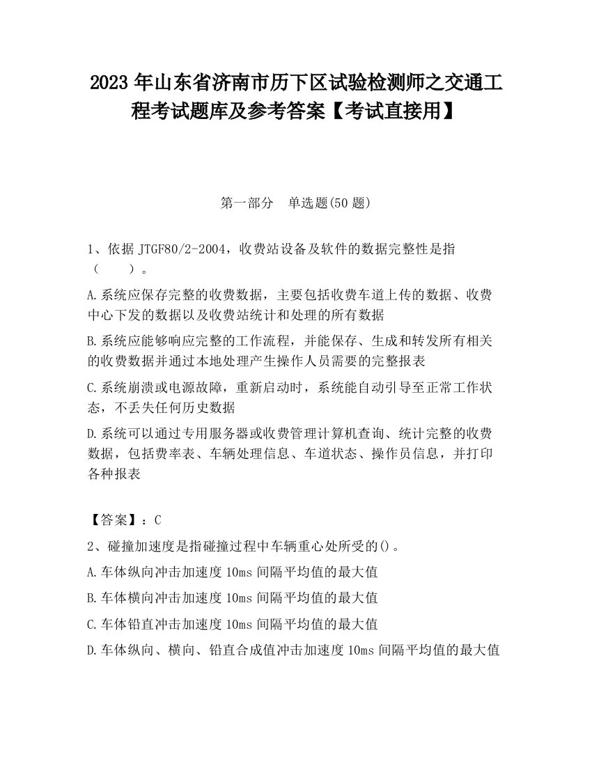 2023年山东省济南市历下区试验检测师之交通工程考试题库及参考答案【考试直接用】