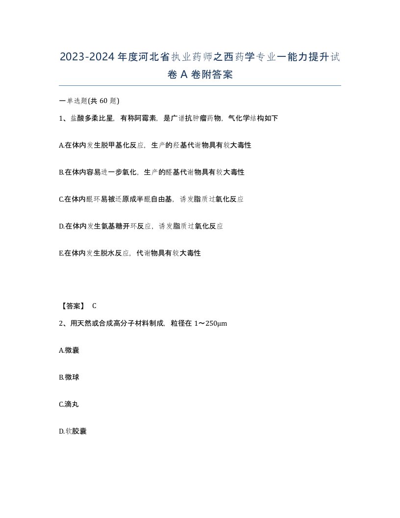 2023-2024年度河北省执业药师之西药学专业一能力提升试卷A卷附答案