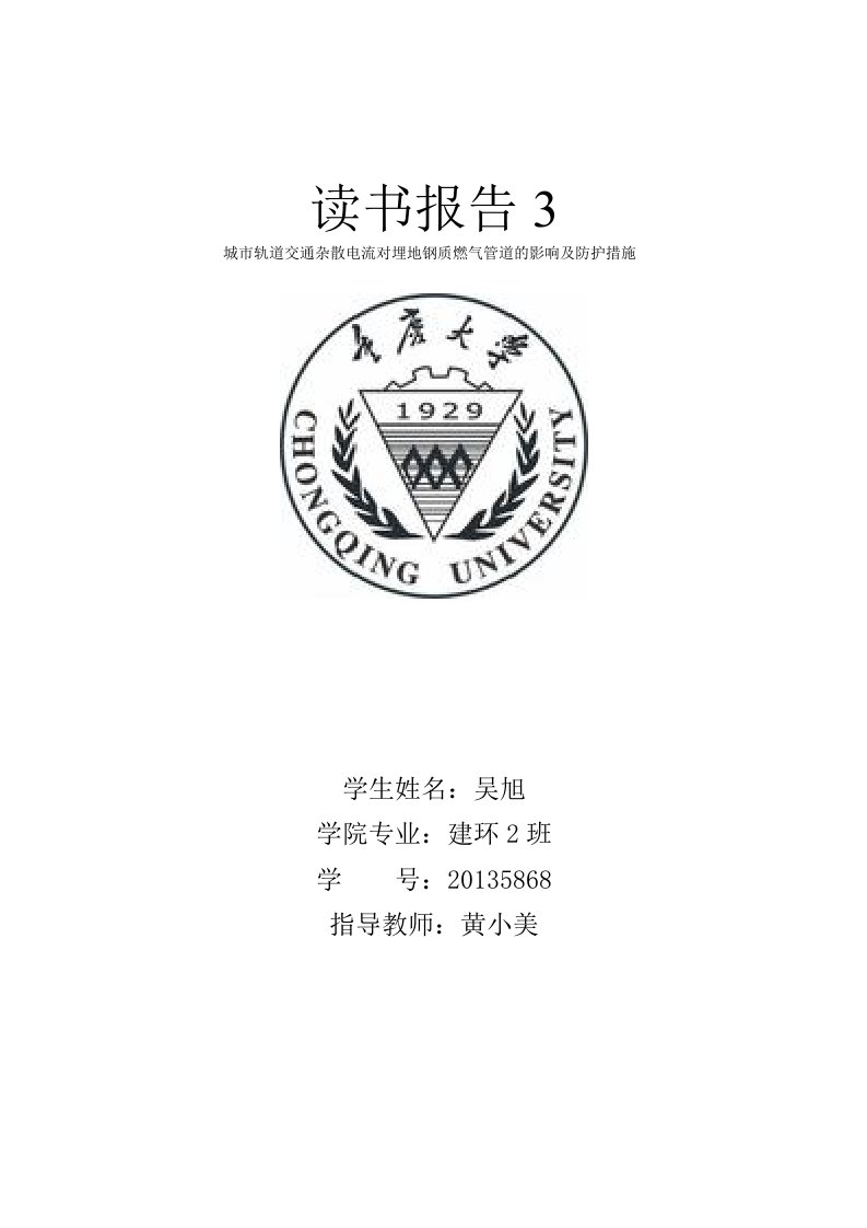 城市轨道交通杂散电流对埋地钢质燃气管道的影响及防护措施