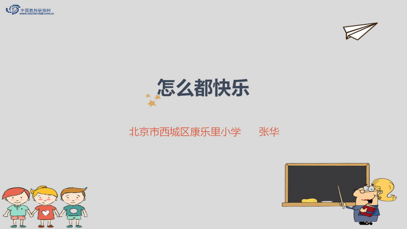 【PPT】《怎么都快乐》教学课件