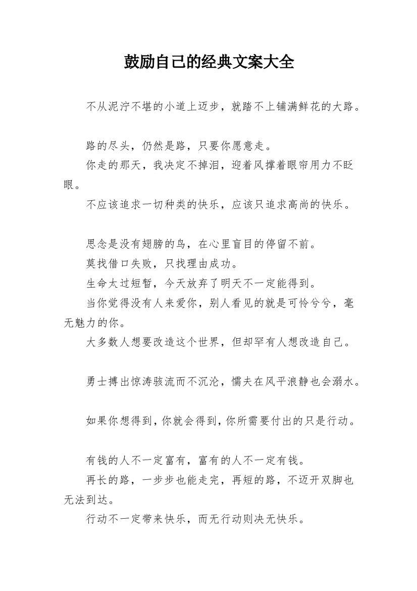 鼓励自己的经典文案大全