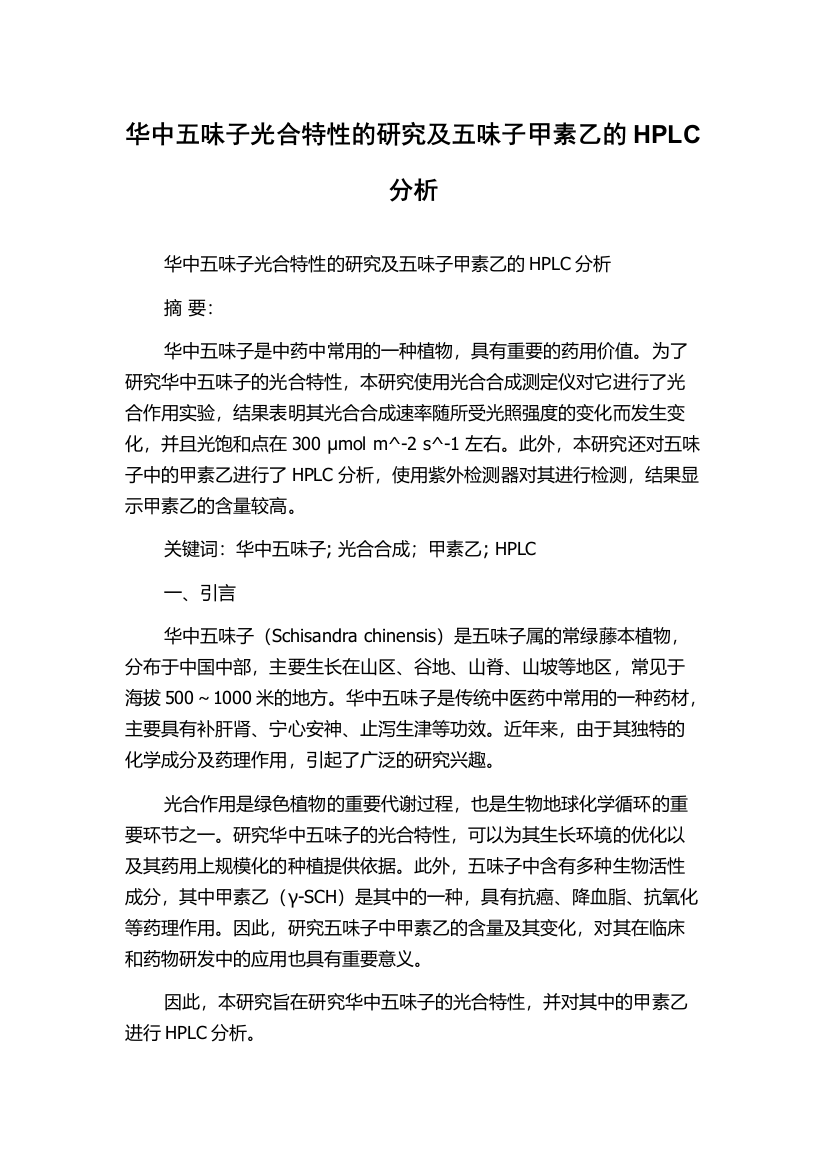 华中五味子光合特性的研究及五味子甲素乙的HPLC分析