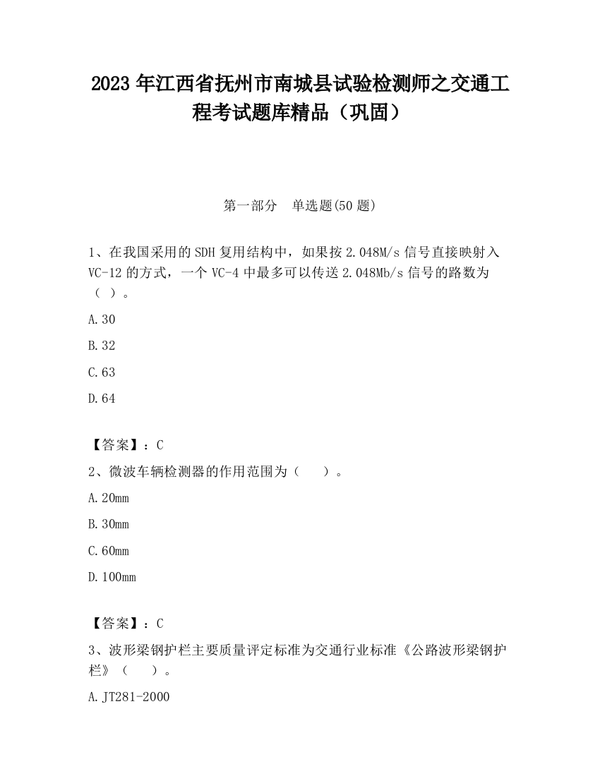 2023年江西省抚州市南城县试验检测师之交通工程考试题库精品（巩固）