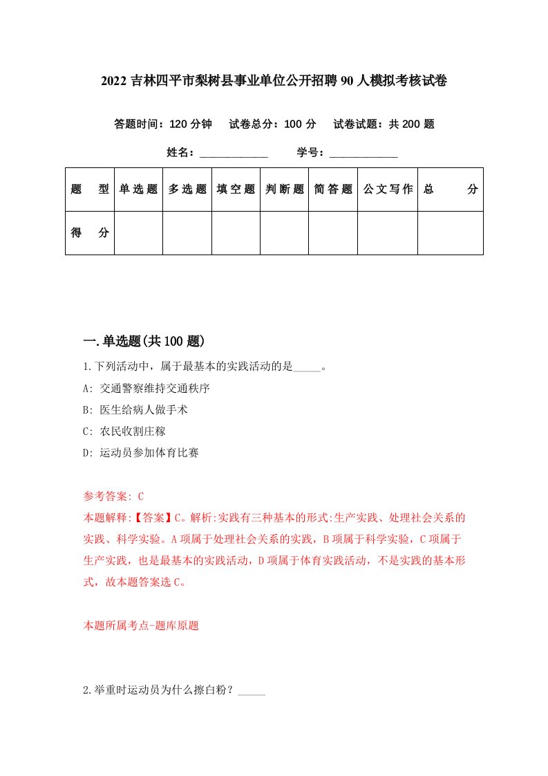 2022吉林四平市梨树县事业单位公开招聘90人模拟考核试卷6