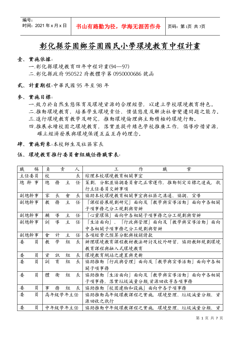 彰化县芬园乡芬园国民小学环境教育中程计画