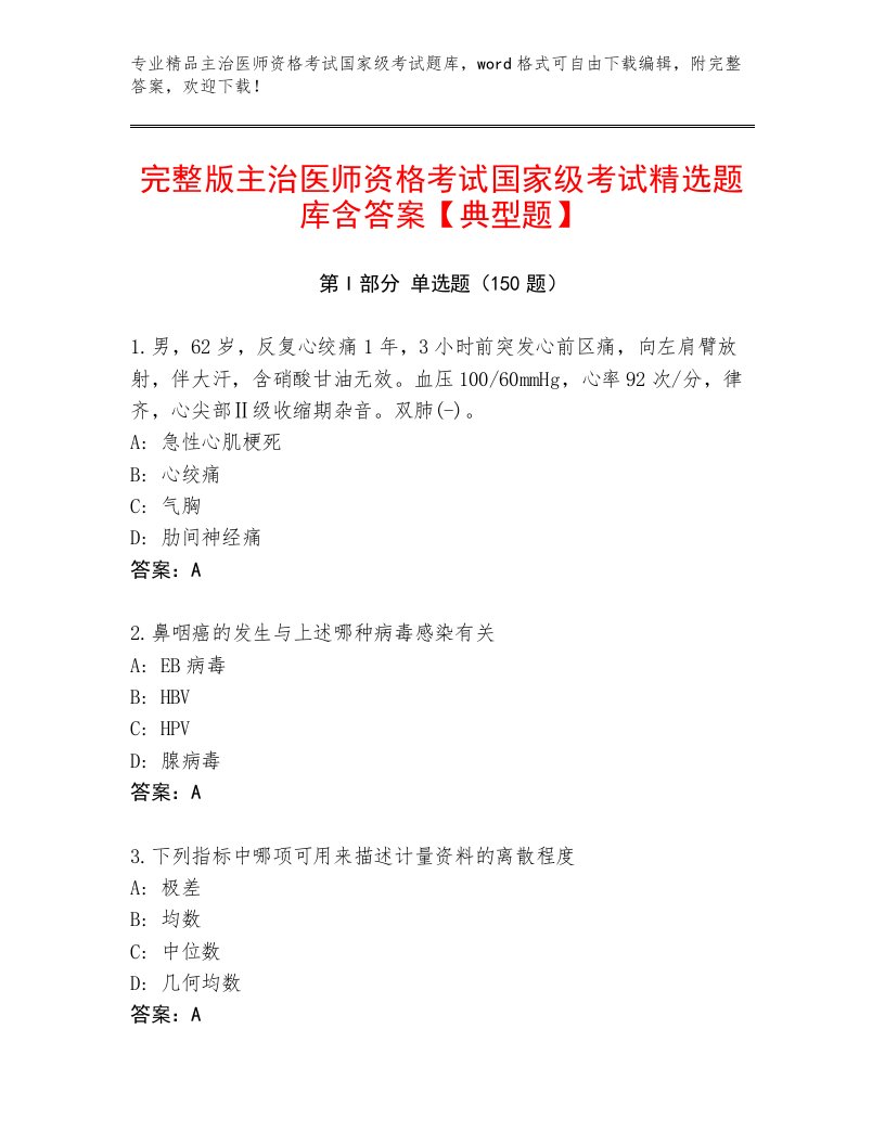 2023年最新主治医师资格考试国家级考试最新题库加答案下载