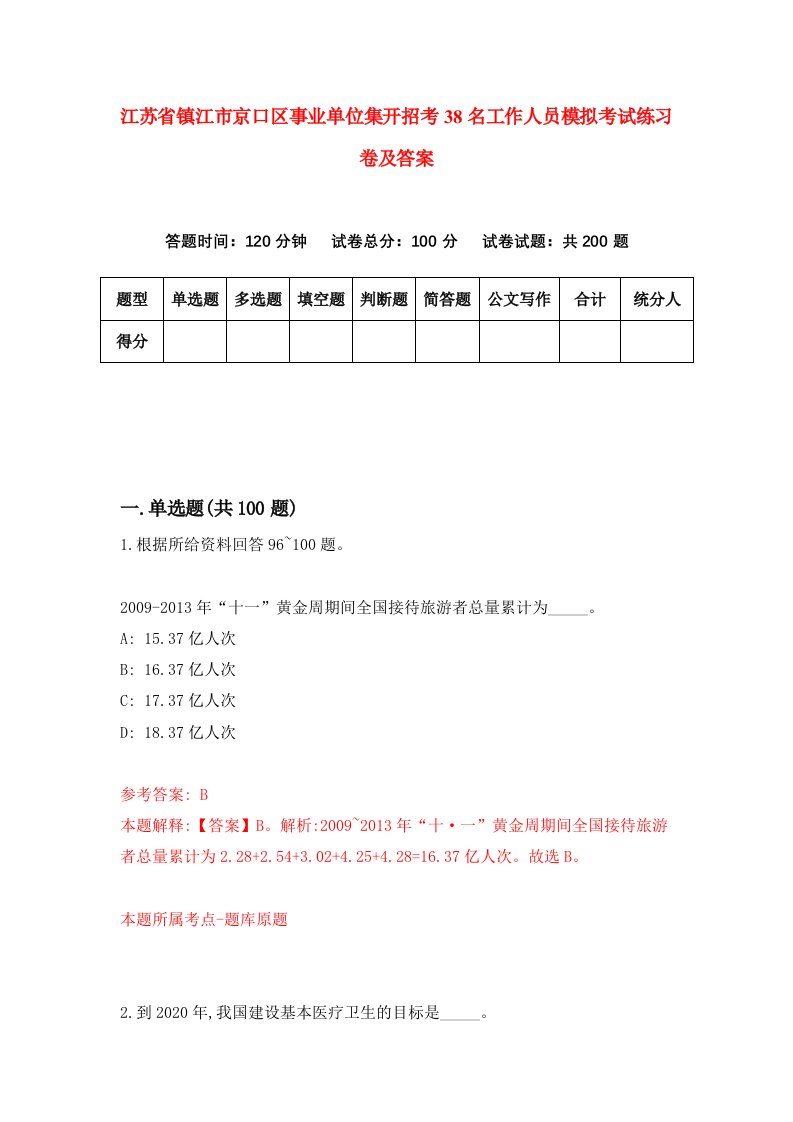 江苏省镇江市京口区事业单位集开招考38名工作人员模拟考试练习卷及答案第9期