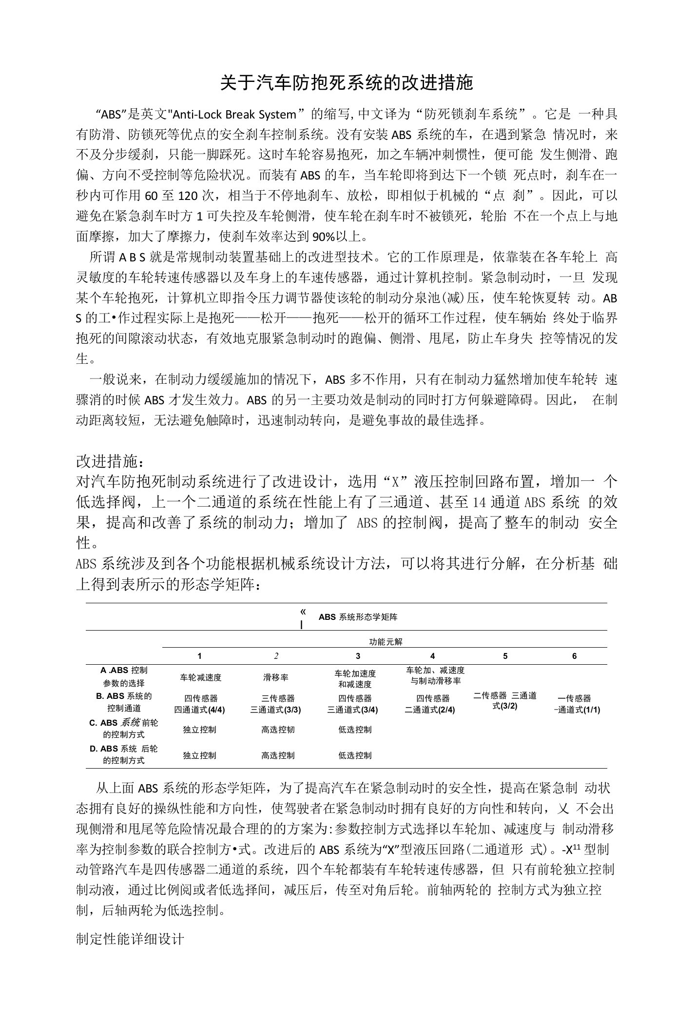 关于汽车防抱死系统的改进措施