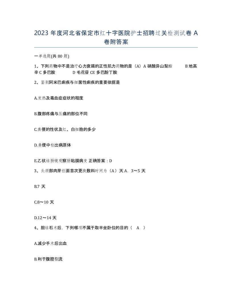 2023年度河北省保定市红十字医院护士招聘过关检测试卷A卷附答案