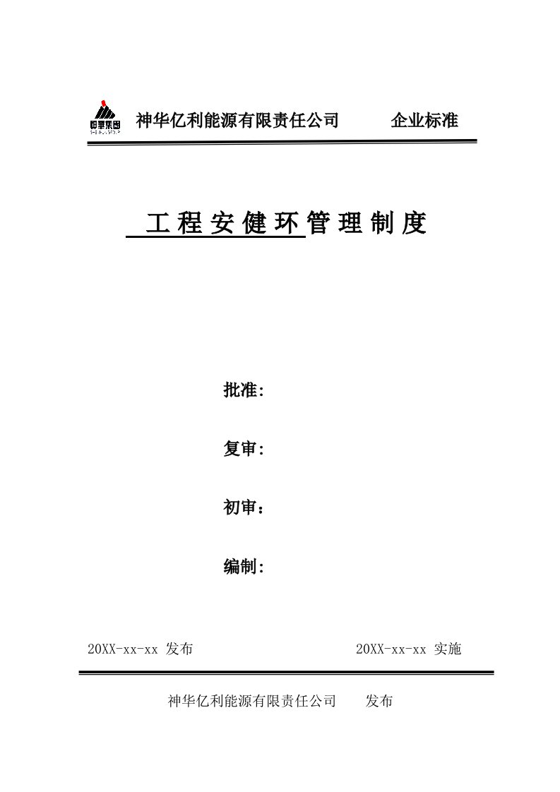 工程标准法规-神华工程安健环管理标准取消消防、治安