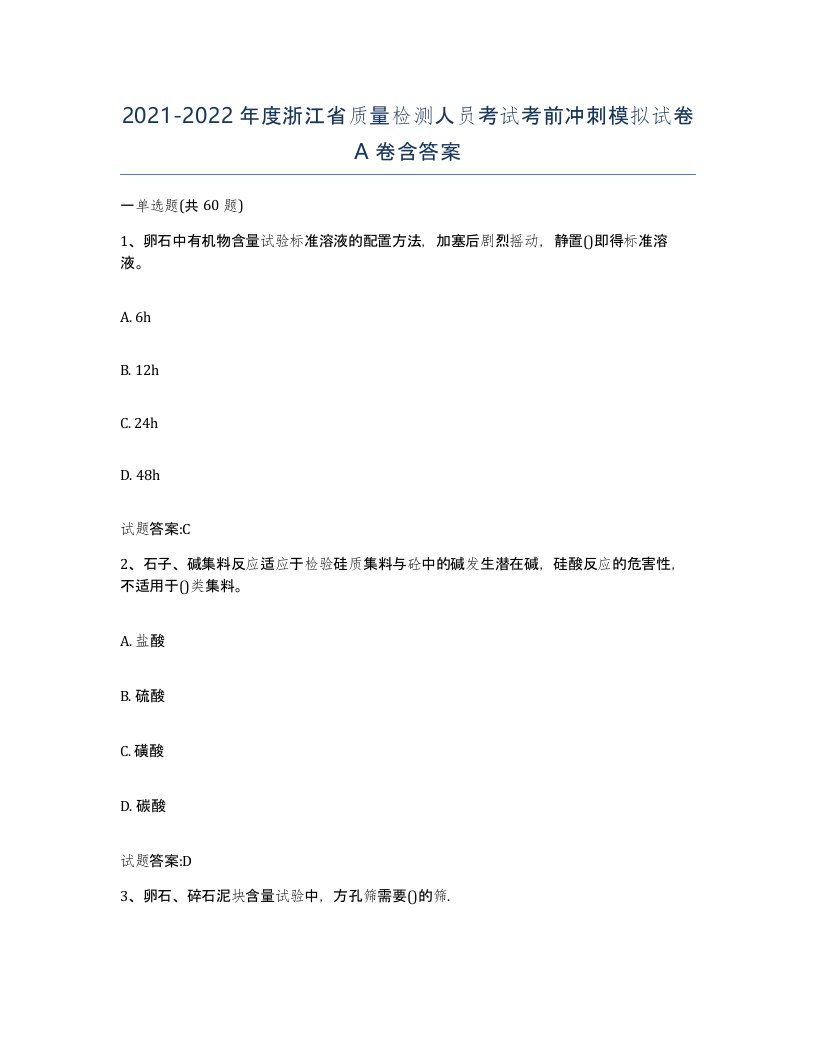 20212022年度浙江省质量检测人员考试考前冲刺模拟试卷A卷含答案