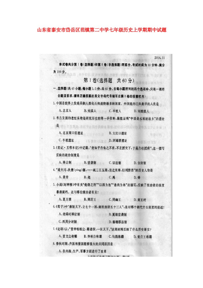 山东省泰安市岱岳区范镇第二中学七级历史上学期期中试题（扫描版）