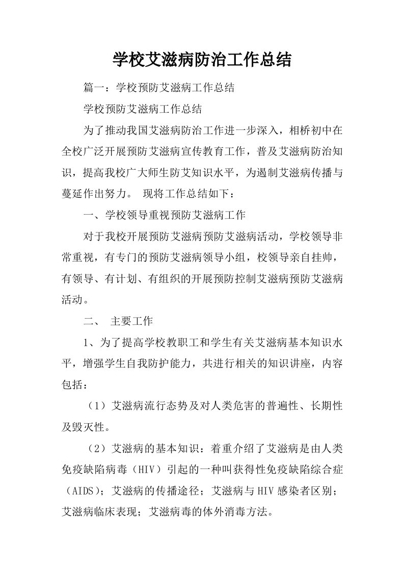 学校艾滋病防治工作总结