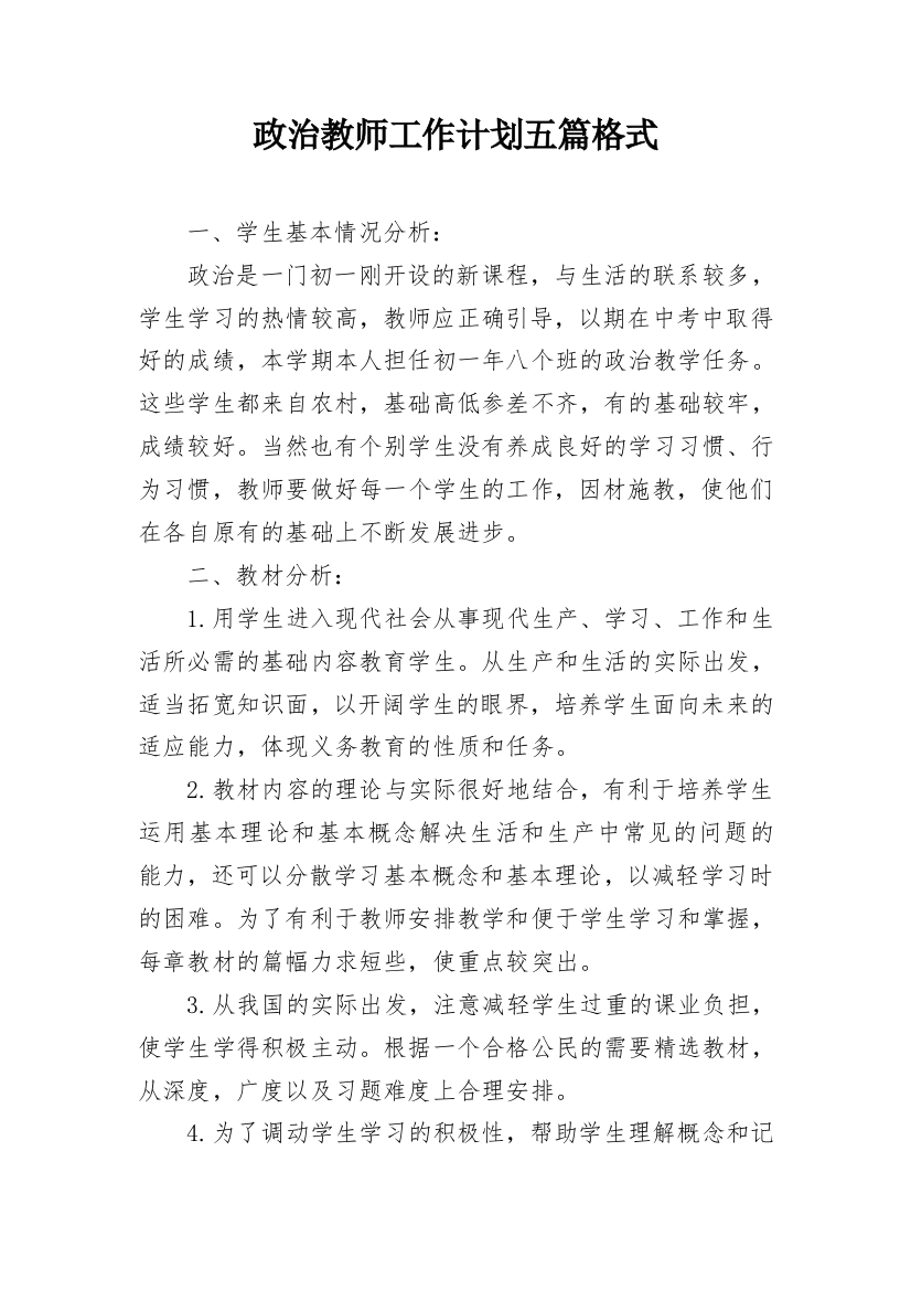 政治教师工作计划五篇格式