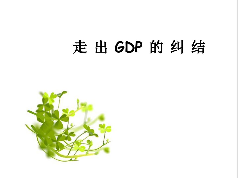 时事ppt走出GDP的纠结