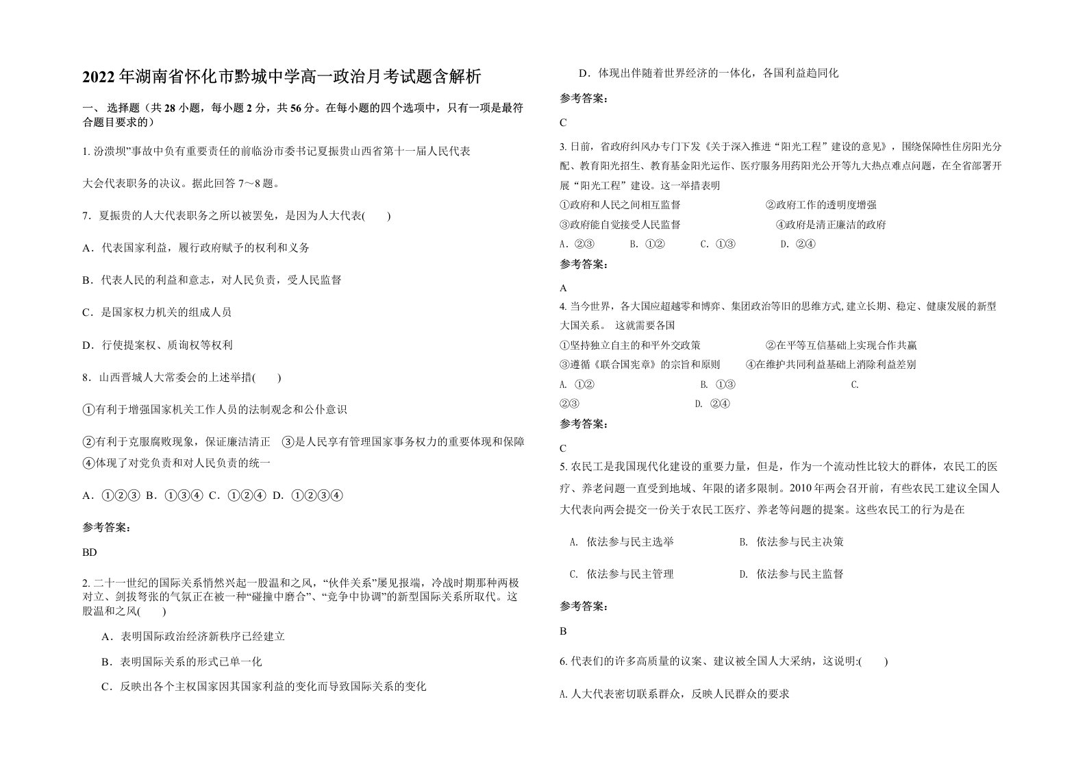 2022年湖南省怀化市黔城中学高一政治月考试题含解析