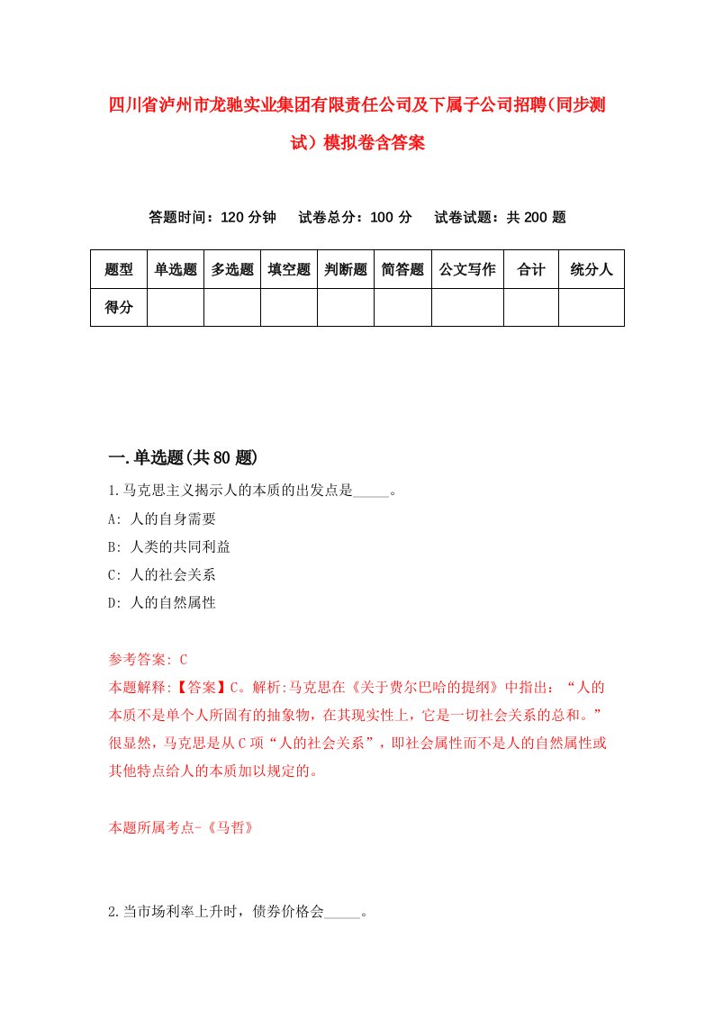 四川省泸州市龙驰实业集团有限责任公司及下属子公司招聘同步测试模拟卷含答案6