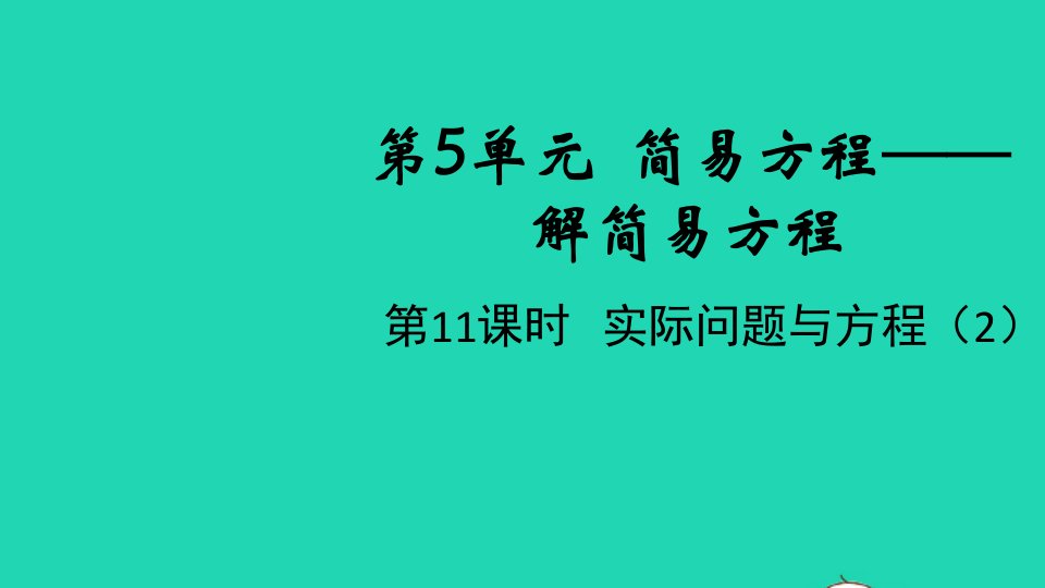 2021秋五年级数学上册第5单元简易方程第11课时实际问题与方程2课件新人教版