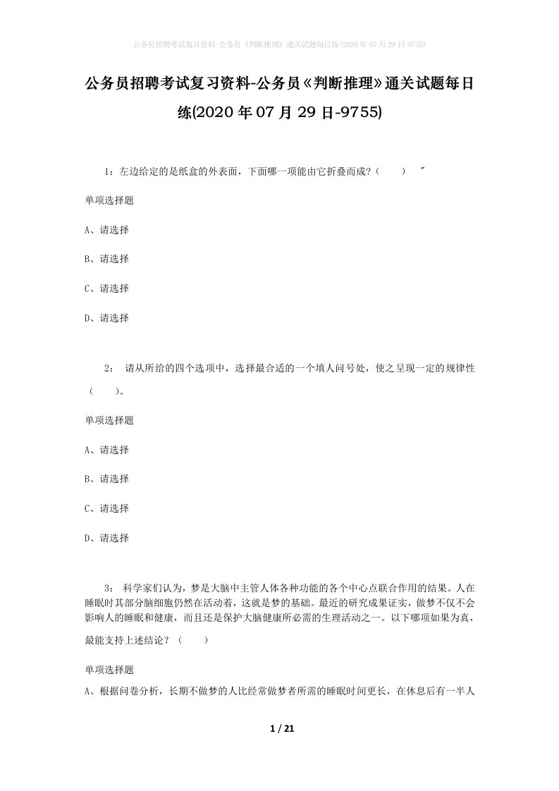 公务员招聘考试复习资料-公务员判断推理通关试题每日练2020年07月29日-9755