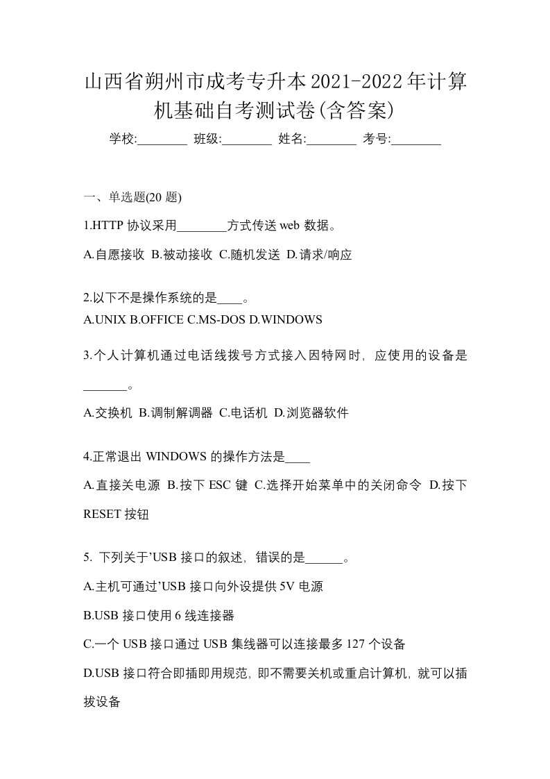 山西省朔州市成考专升本2021-2022年计算机基础自考测试卷含答案