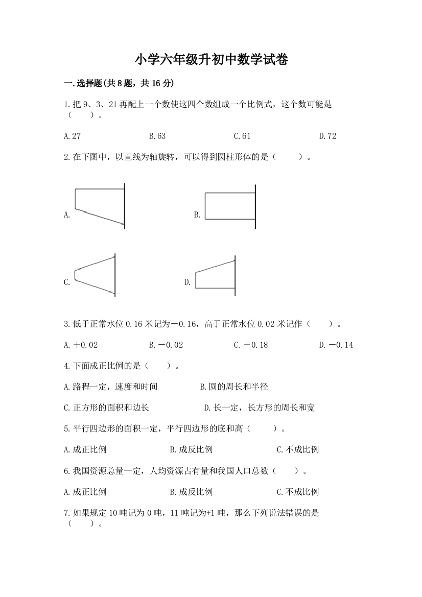 小学六年级升初中数学试卷【重点班】