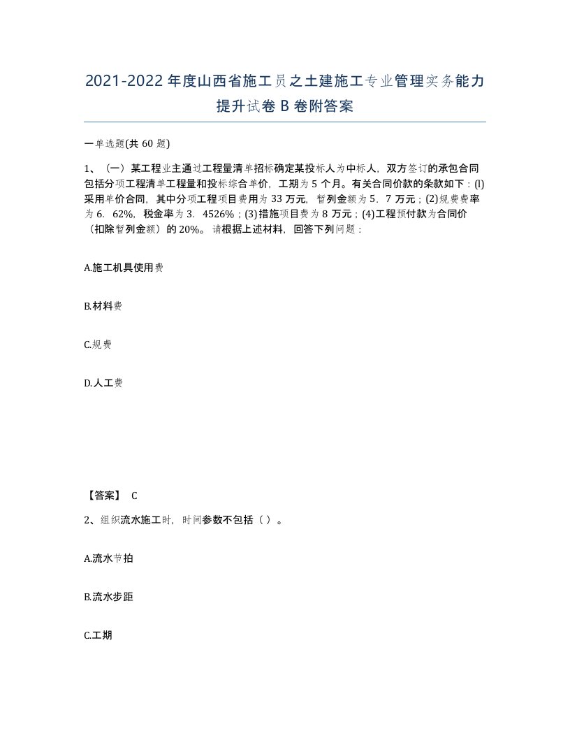 2021-2022年度山西省施工员之土建施工专业管理实务能力提升试卷B卷附答案