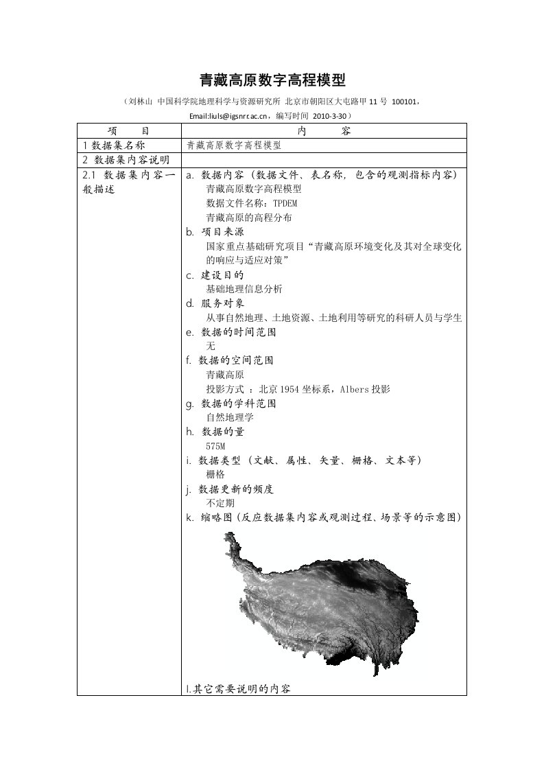 青藏高原数字高程模型