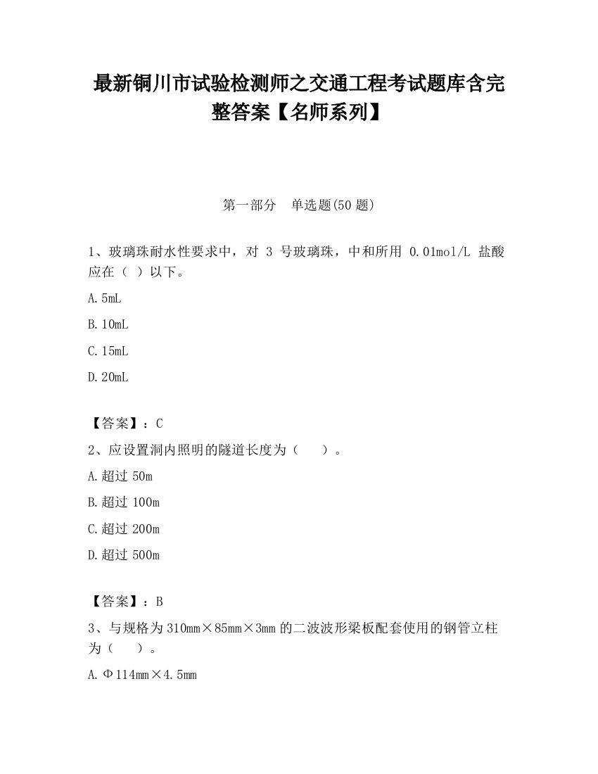 最新铜川市试验检测师之交通工程考试题库含完整答案【名师系列】