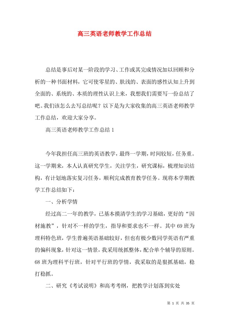 高三英语老师教学工作总结