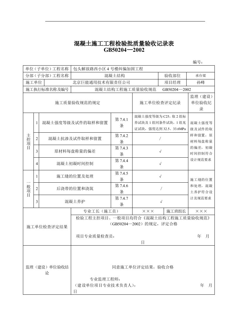 混凝土施工工程检验批质量验收记录表范例